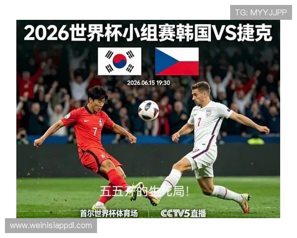 2026年世界杯韩国对捷克比赛赛程时间及比赛重要信息