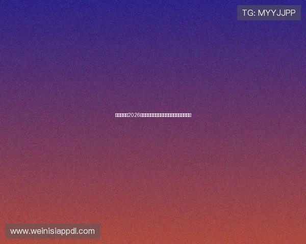 乐球体育:2026世界杯赛前热点话题与球迷互动讨论最新动态