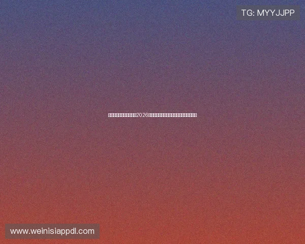 八戒体育在线：深度分析2026年世界杯热门球队战术策略与明星球员表现