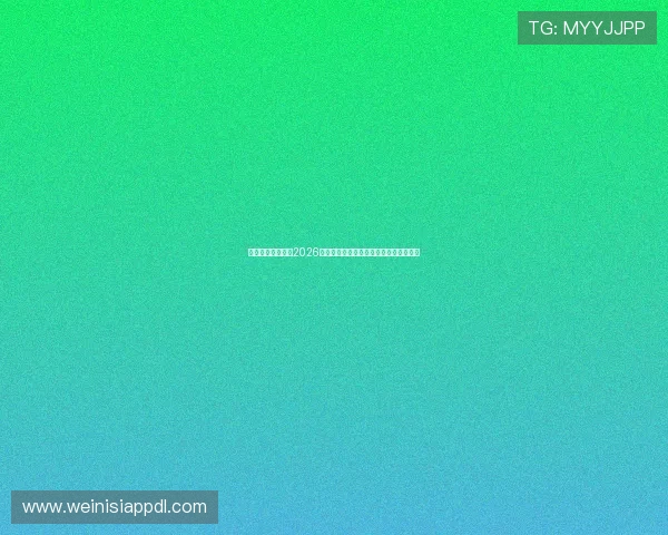 奥门金沙网页呈现2026世界杯现场实况报道与精彩瞬间图片集锦 奥门金沙网页呈现2026世界杯现场实况报道与精彩瞬间图片集锦